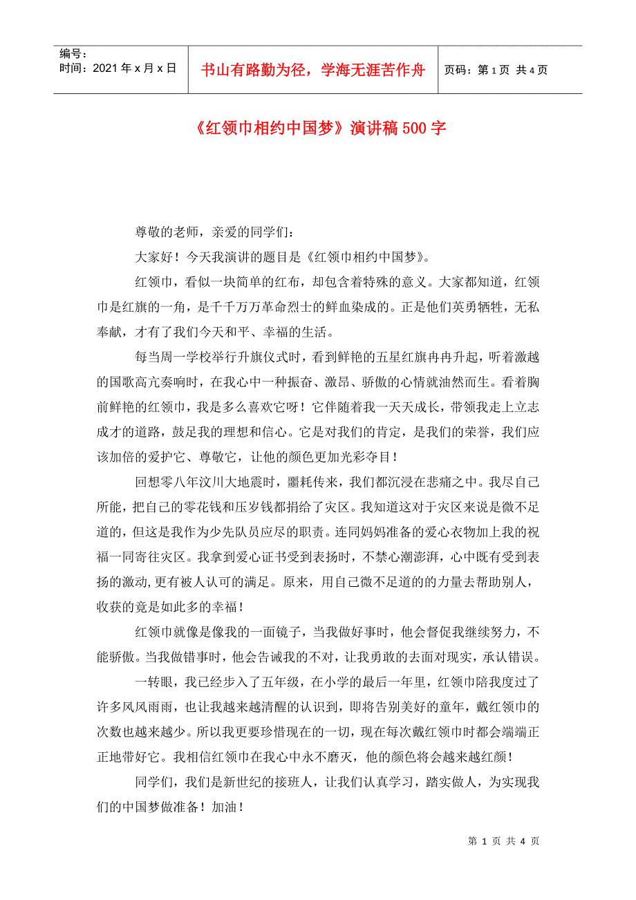 红领巾相约中国梦演讲稿500字.doc_第1页