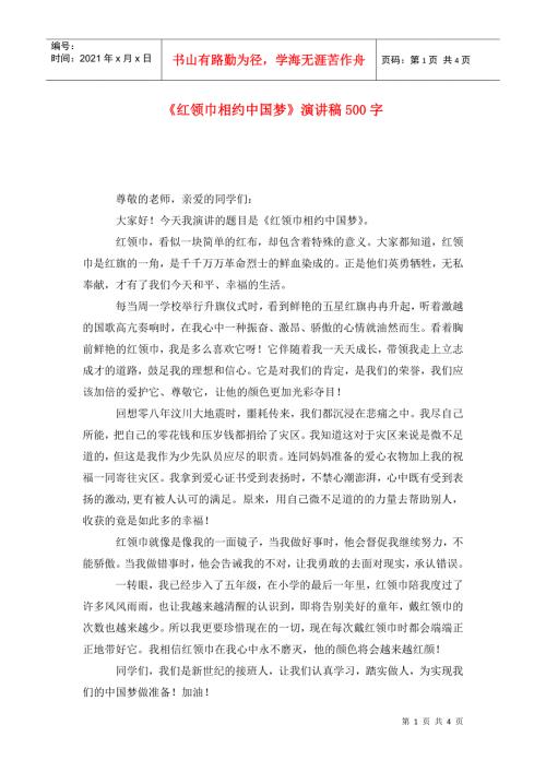 红领巾相约中国梦演讲稿500字.doc