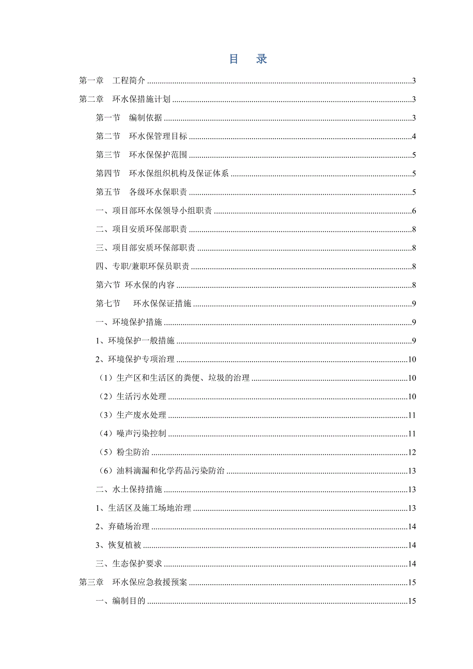 高速公路环水保专项方案.doc_第1页