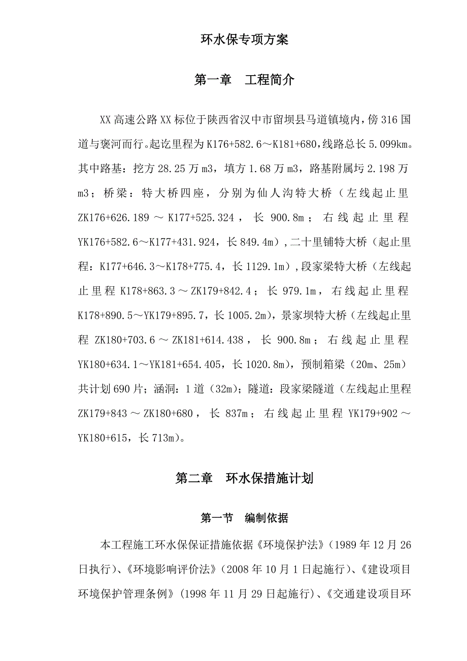 高速公路环水保专项方案.doc_第3页