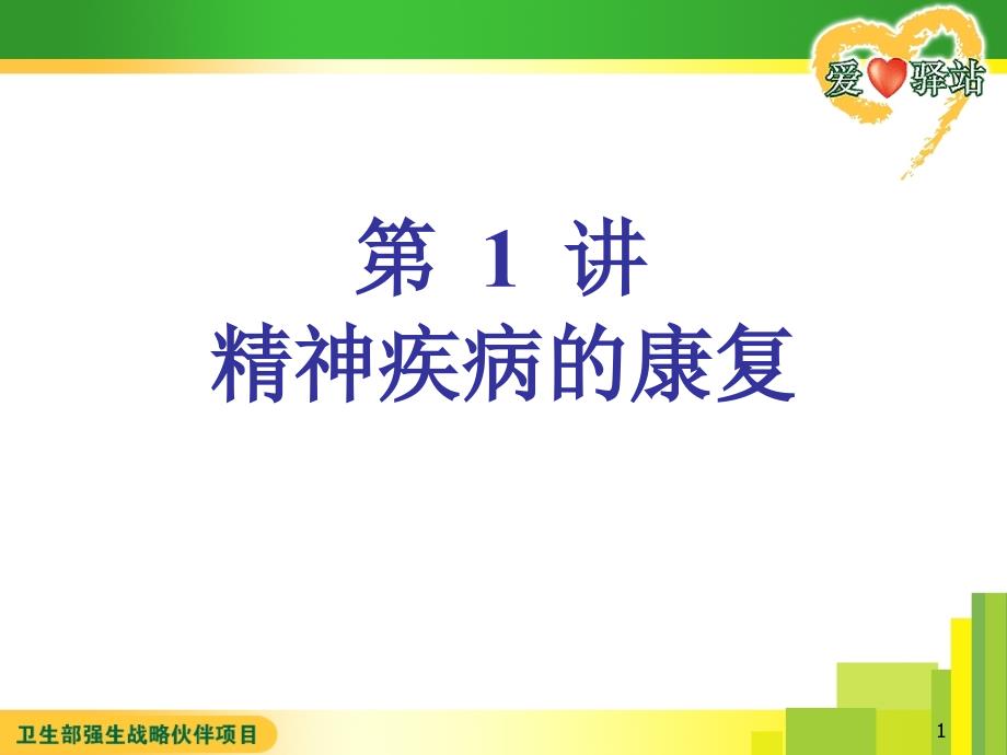 精神疾病的康复PPT课件.ppt_第1页