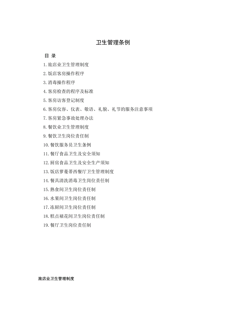 酒店卫生管理条例.doc_第1页