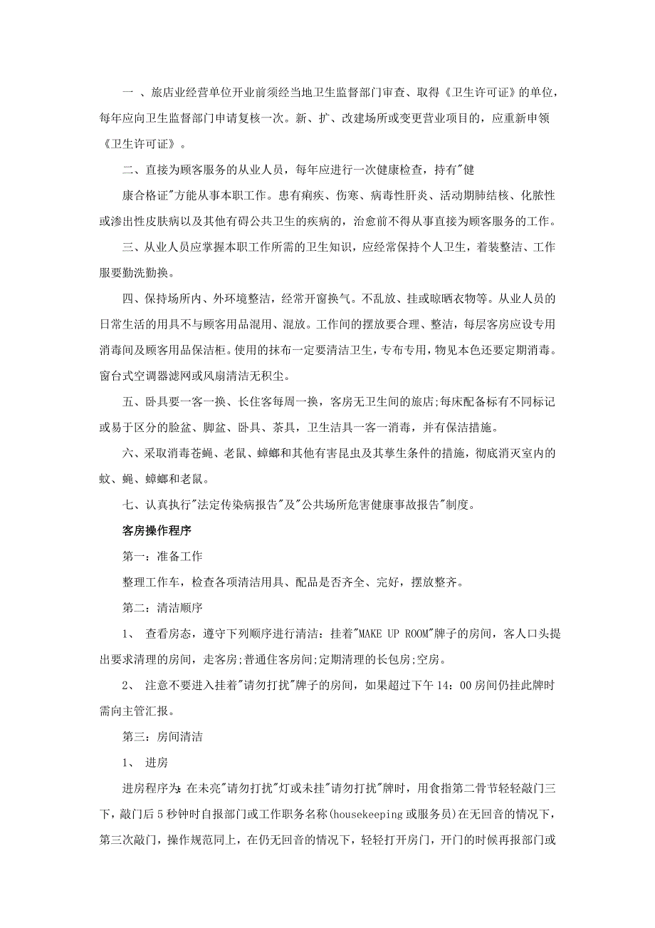 酒店卫生管理条例.doc_第2页