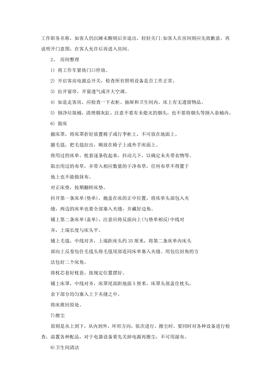 酒店卫生管理条例.doc_第3页