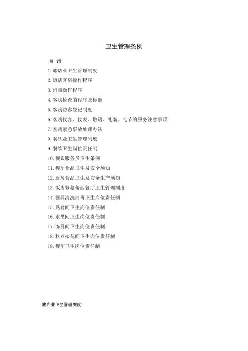 酒店卫生管理条例.doc