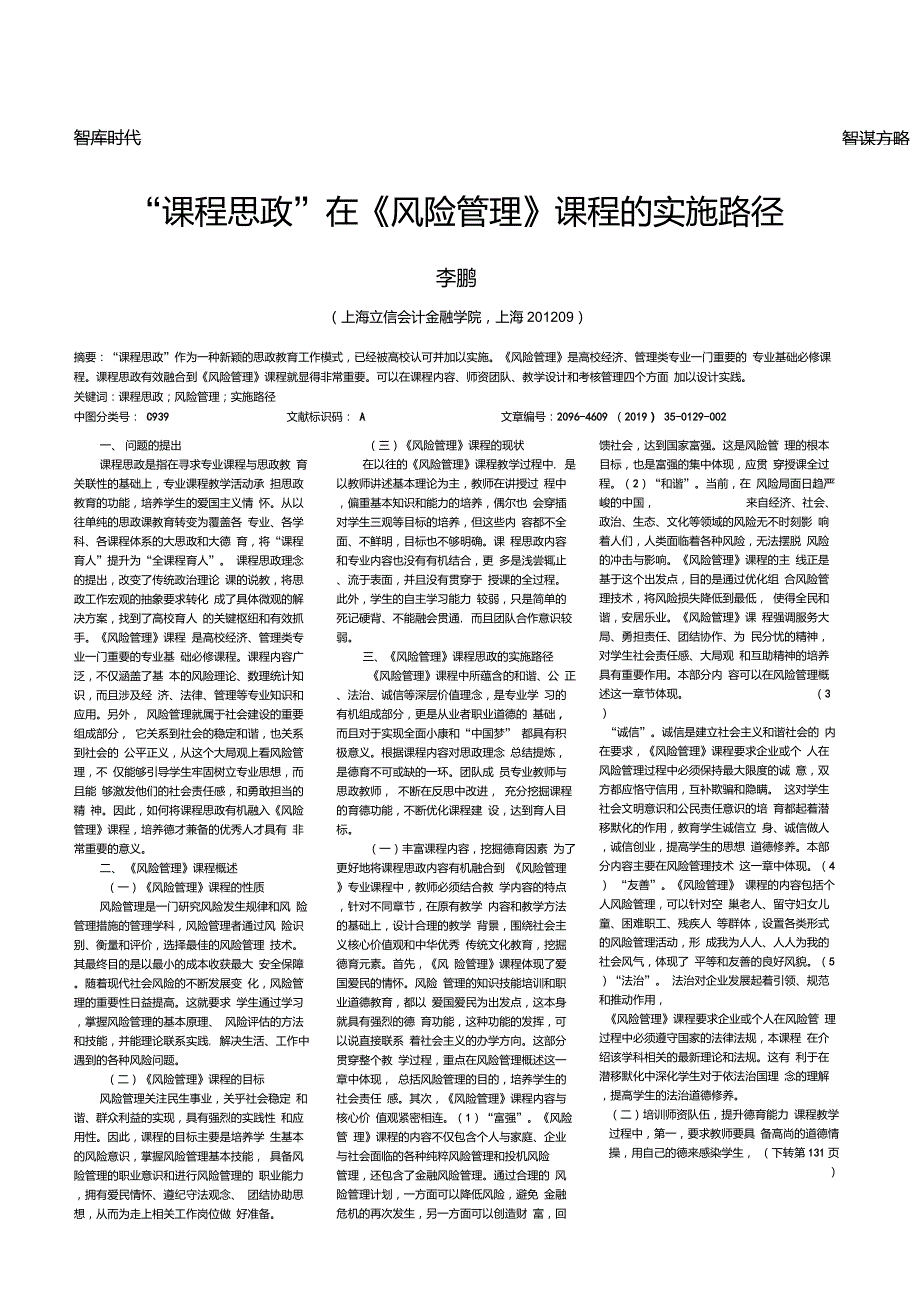 课程思政在风险管理课程的实施路径.doc_第1页
