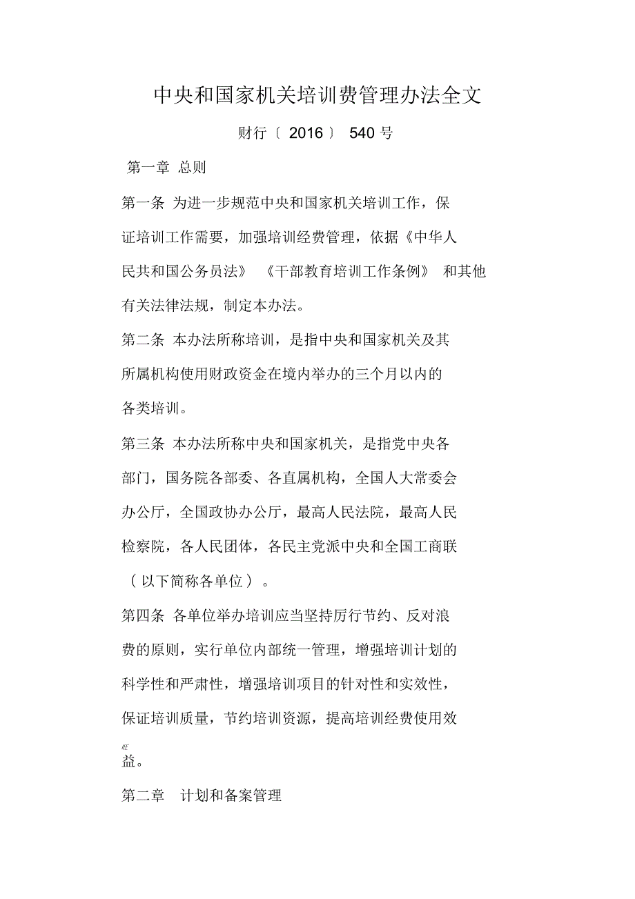 财行540号中央和国家机关培训费管理办法.docx_第1页