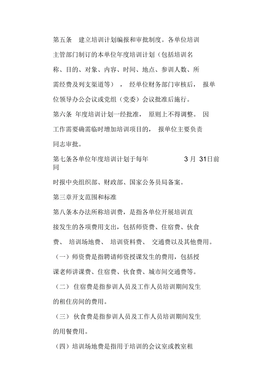 财行540号中央和国家机关培训费管理办法.docx_第2页