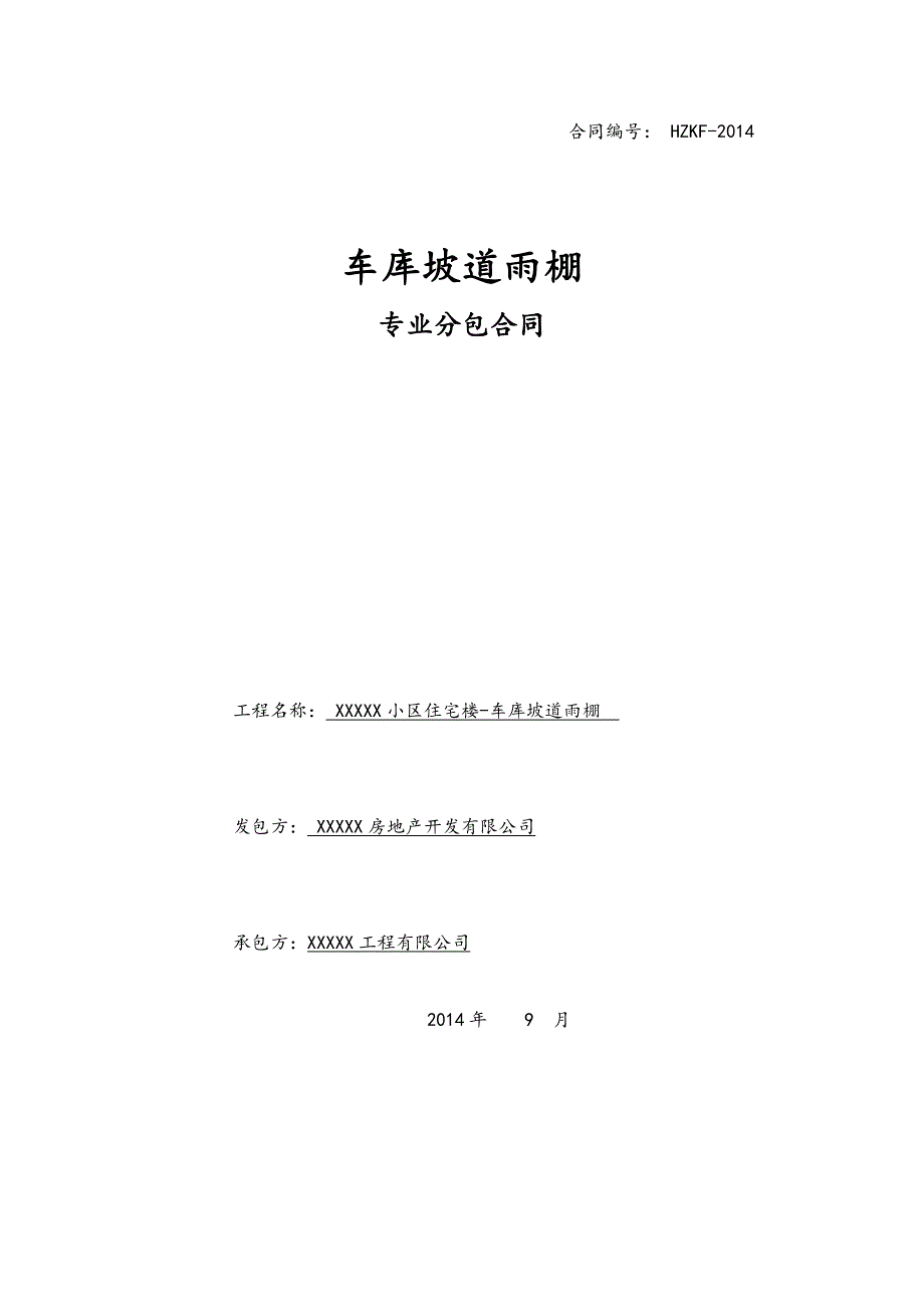 车库坡道雨棚施工合同范本.doc_第1页