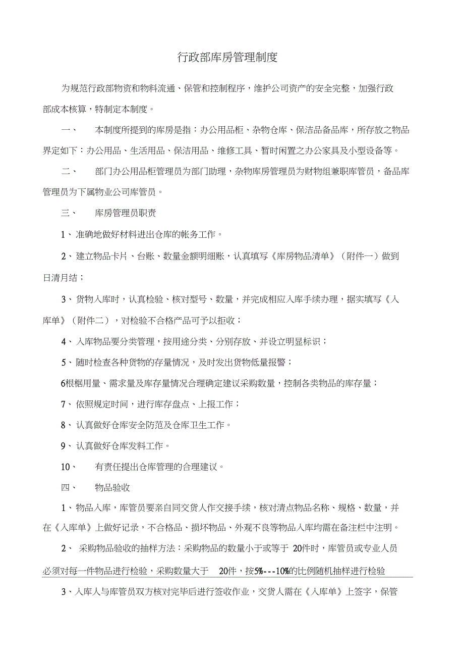 行政部库房管理制度.doc_第1页