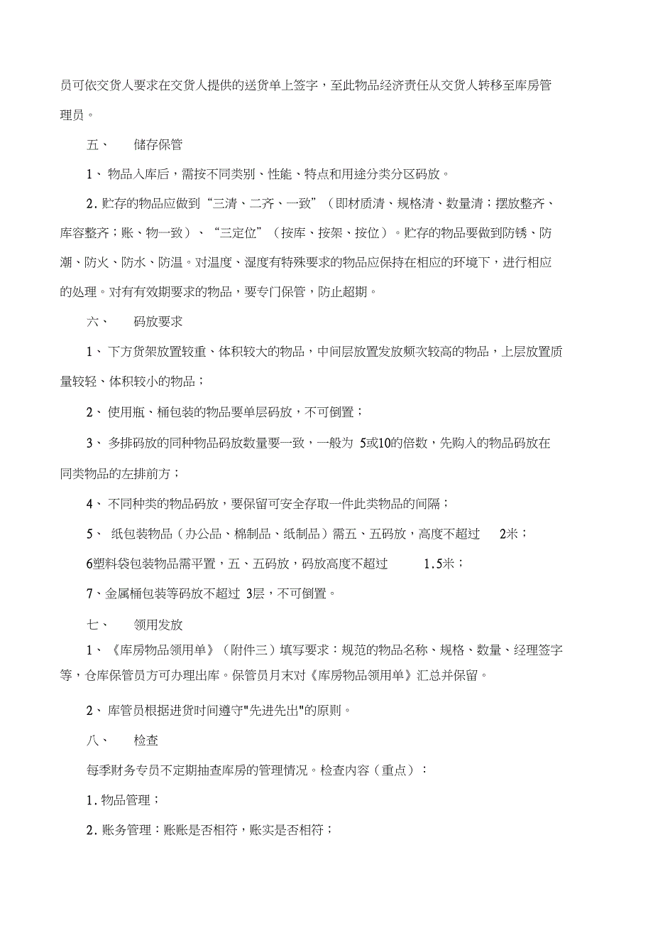 行政部库房管理制度.doc_第2页