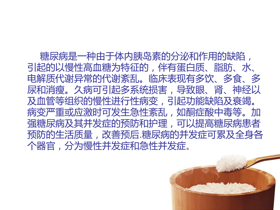 糖尿病并发症及护理.ppt_第2页