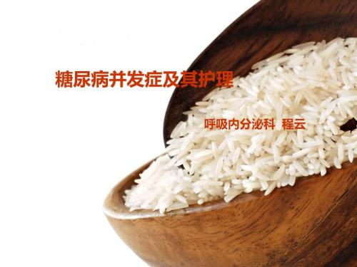糖尿病并发症及护理.ppt