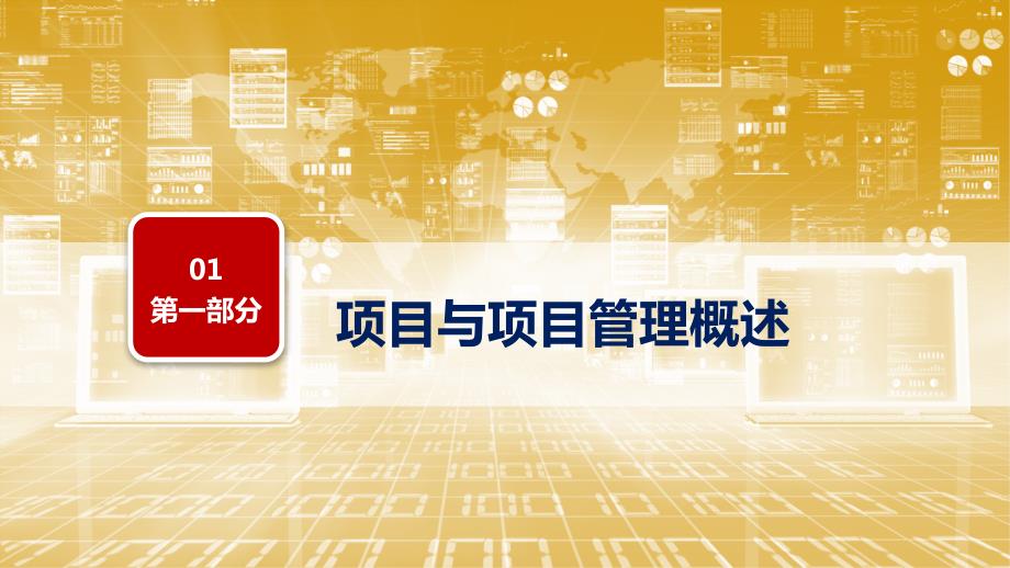 项目管理PPT课件.ppt_第3页