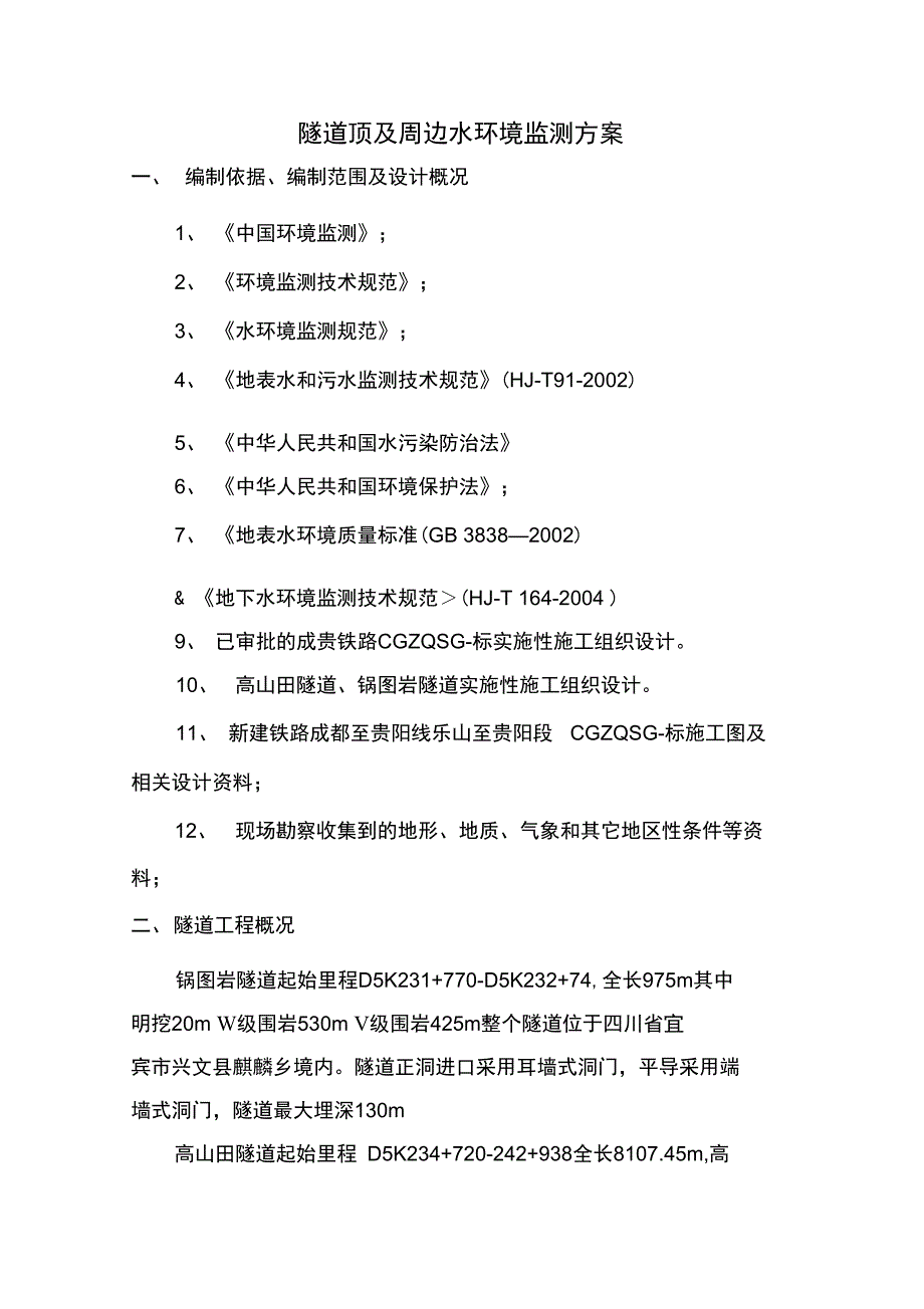隧道洞顶及周边水环境监测方案.doc_第2页