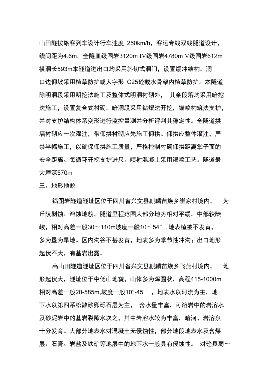 隧道洞顶及周边水环境监测方案.doc_第3页