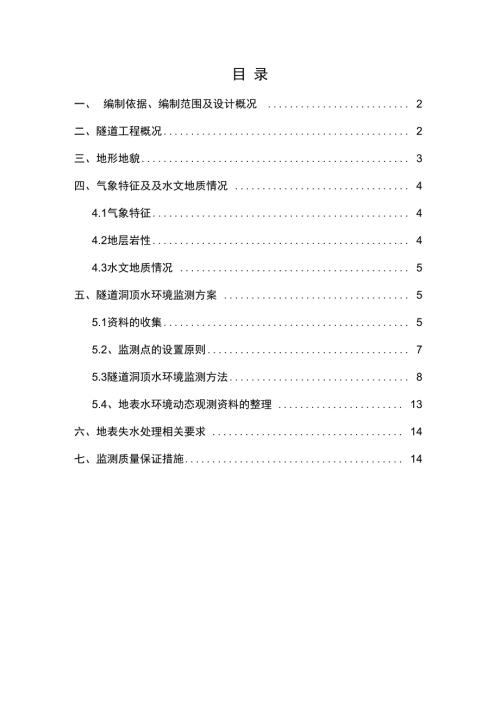 隧道洞顶及周边水环境监测方案.doc