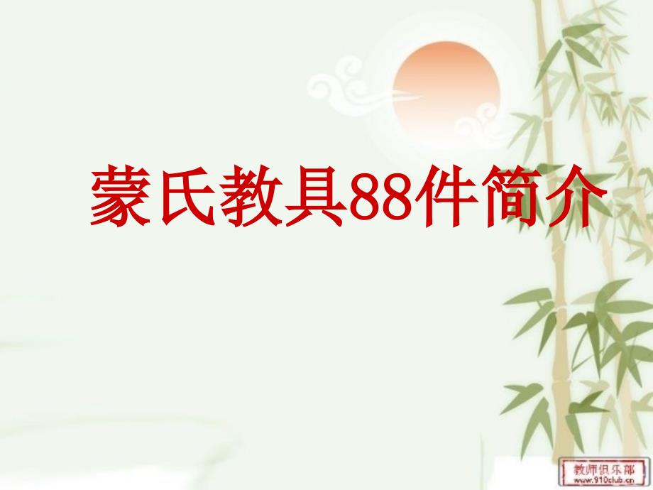 蒙氏教具88件简介课件.ppt_第1页