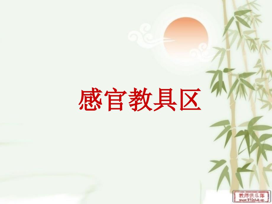 蒙氏教具88件简介课件.ppt_第3页