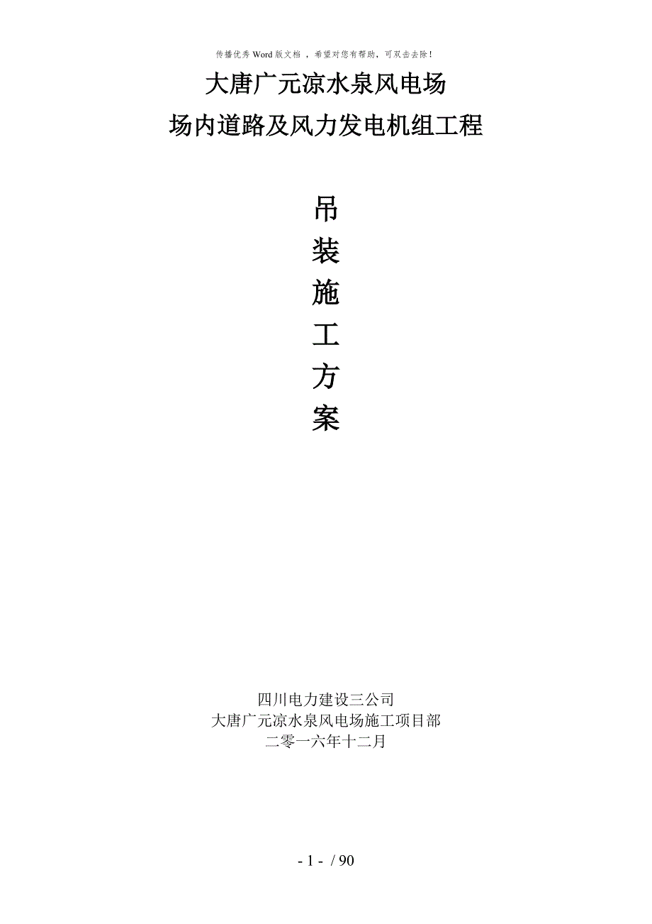 风力发电机组吊装方案.docx_第1页