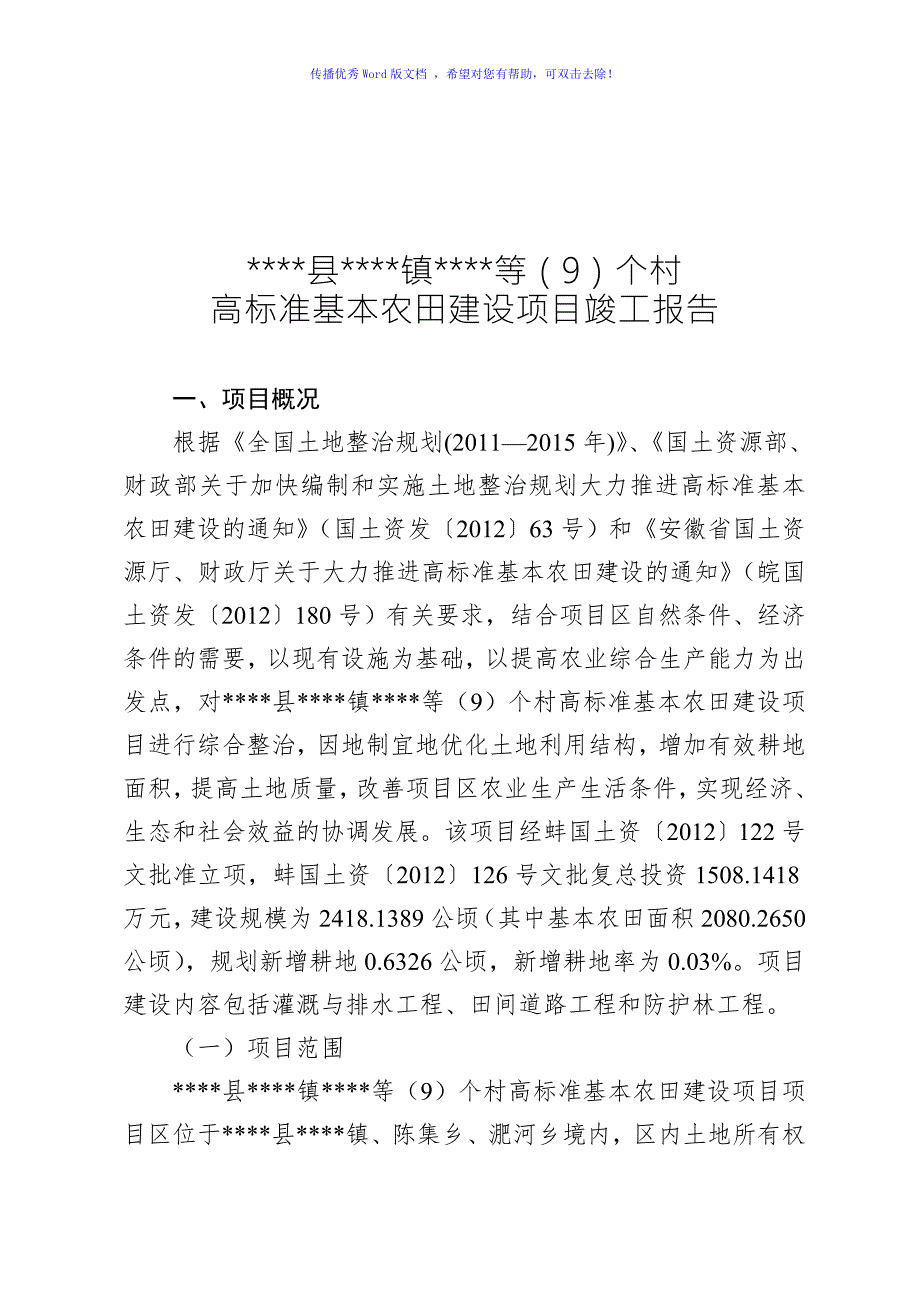 高标准基本农田项目竣工报告Word编辑.doc_第2页