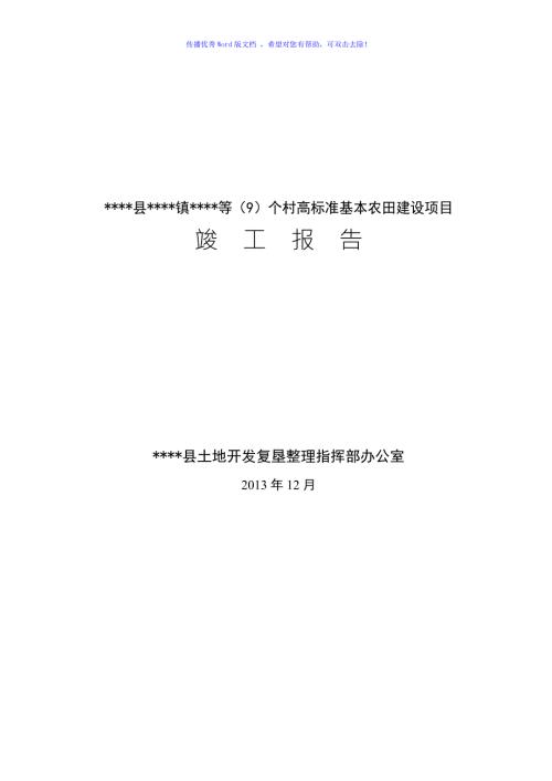 高标准基本农田项目竣工报告Word编辑.doc