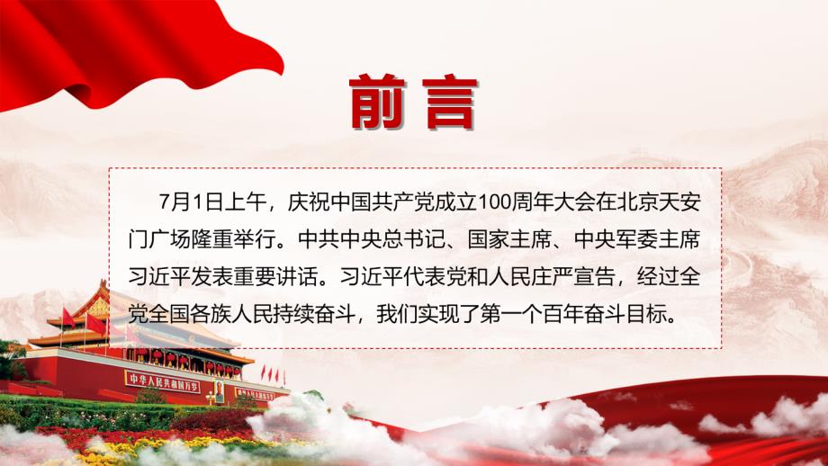 详细解读在庆祝中国共产党成立一百周年大会上的讲话精神动态PPT讲座模板.pptx_第2页