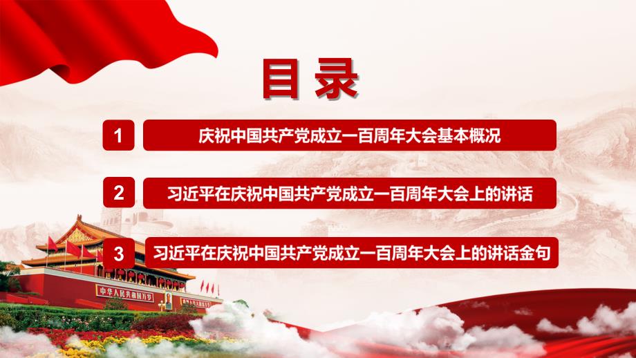 详细解读在庆祝中国共产党成立一百周年大会上的讲话精神动态PPT讲座模板.pptx_第3页