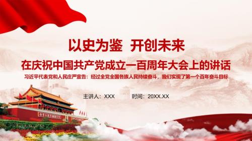 详细解读在庆祝中国共产党成立一百周年大会上的讲话精神动态PPT讲座模板.pptx