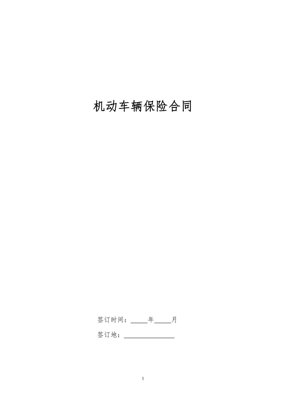 车辆保险合同.doc_第1页