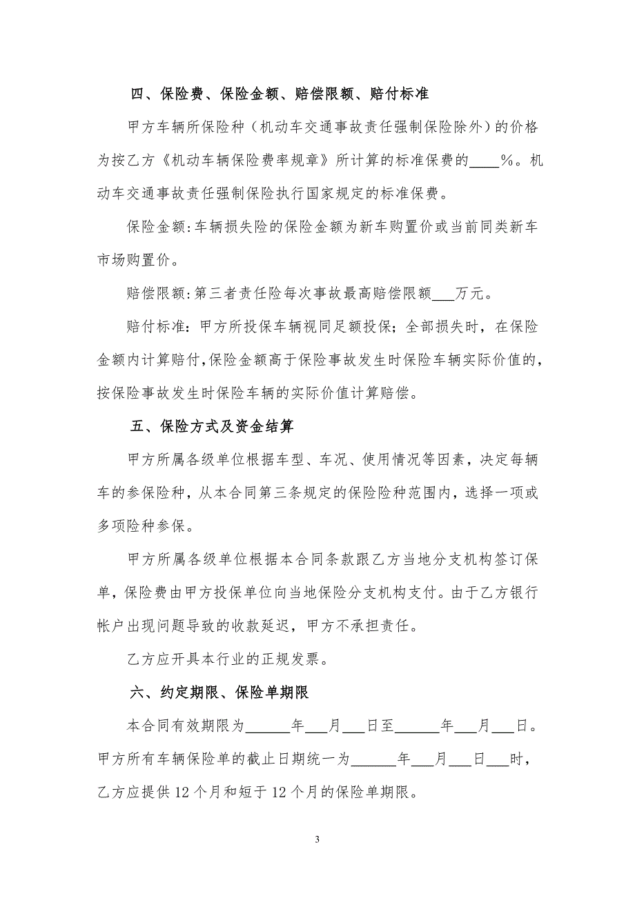 车辆保险合同.doc_第3页