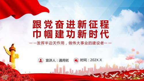 跟党奋进新征程巾帼建功新时代简洁风党建主题演示PPT课件.pptx