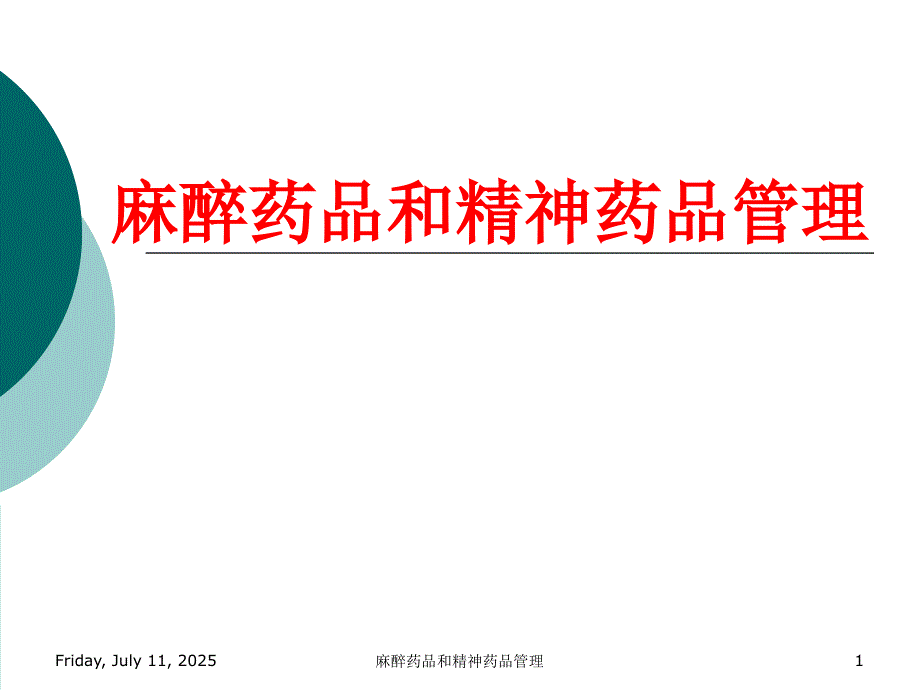 麻醉药品和精神药品管理培训.ppt_第1页