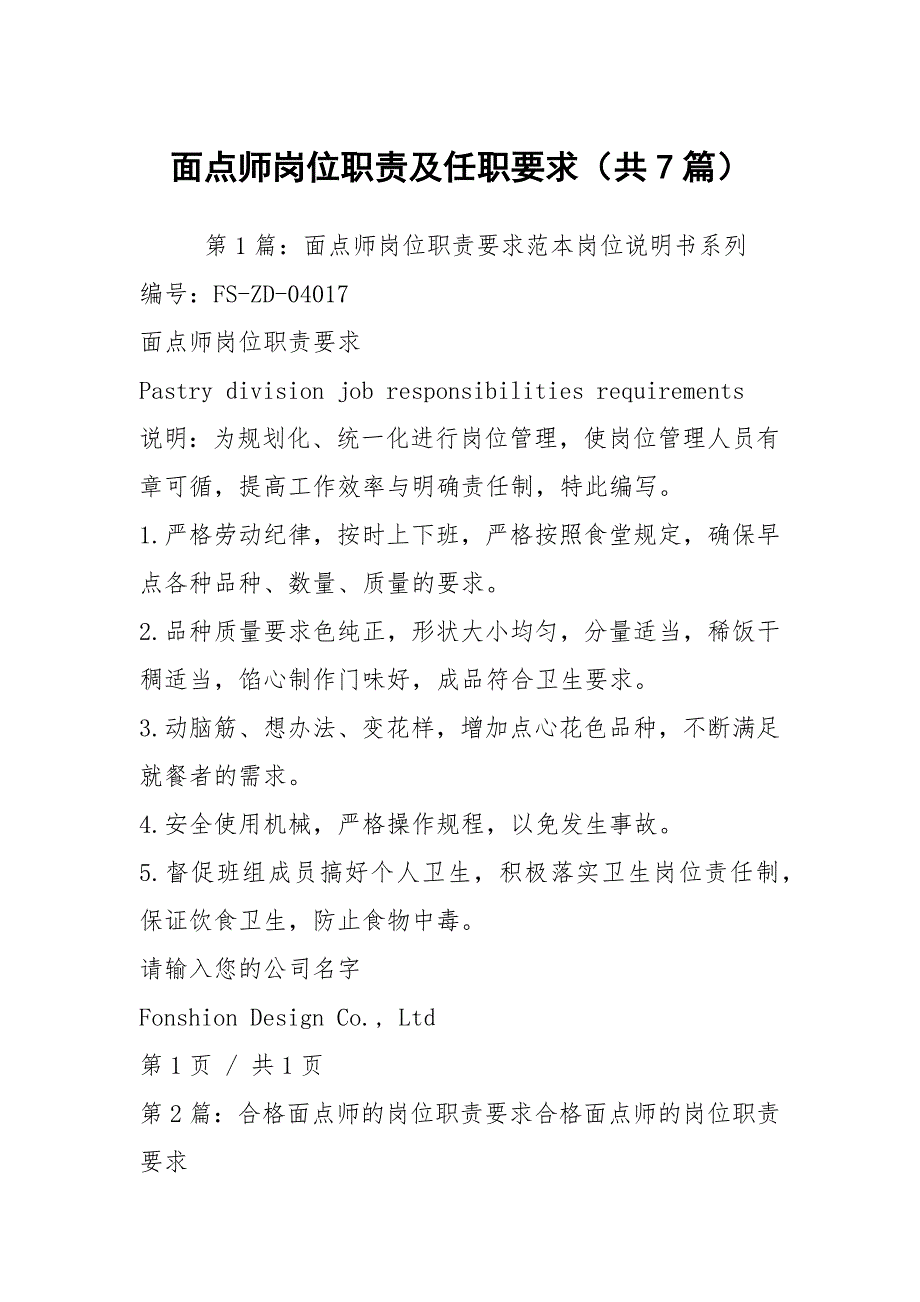面点师岗位职责及任职要求共7篇.docx_第1页