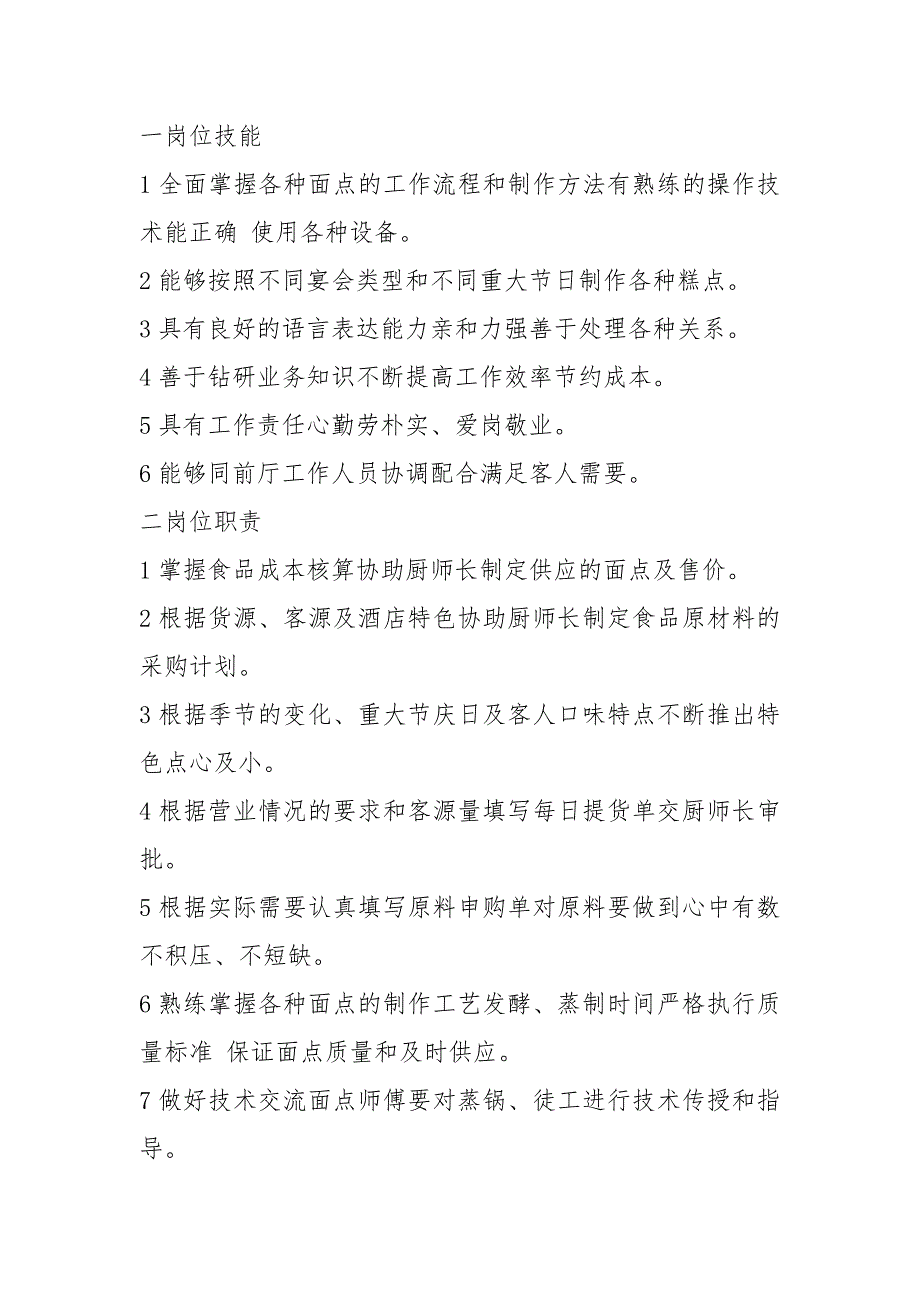 面点师岗位职责及任职要求共7篇.docx_第2页