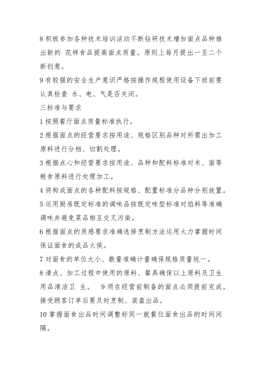 面点师岗位职责及任职要求共7篇.docx_第3页