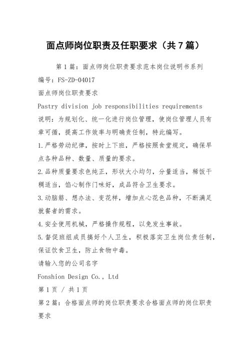 面点师岗位职责及任职要求共7篇.docx