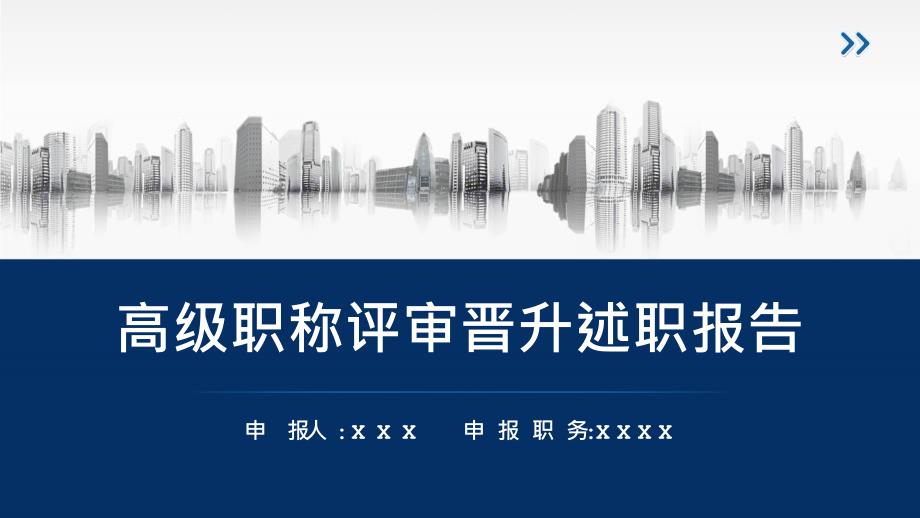 简约高级职称评审晋升述职报告汇报宣讲ppt.pptx_第1页