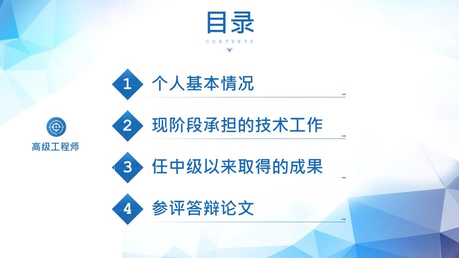 简约高级职称评审晋升述职报告汇报宣讲ppt.pptx_第2页