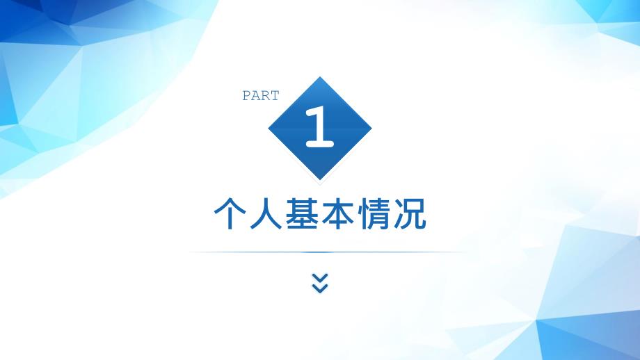 简约高级职称评审晋升述职报告汇报宣讲ppt.pptx_第3页