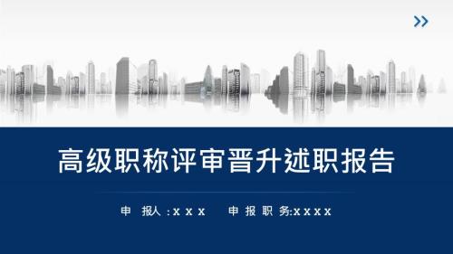 简约高级职称评审晋升述职报告汇报宣讲ppt.pptx