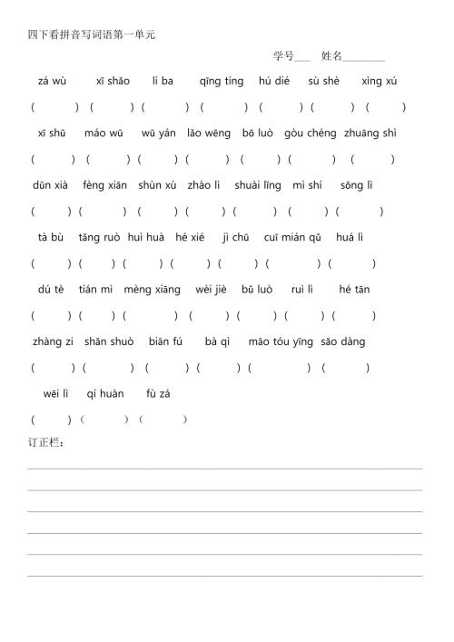 部编版小学语文四下看拼音写词语18单元综合训练.docx