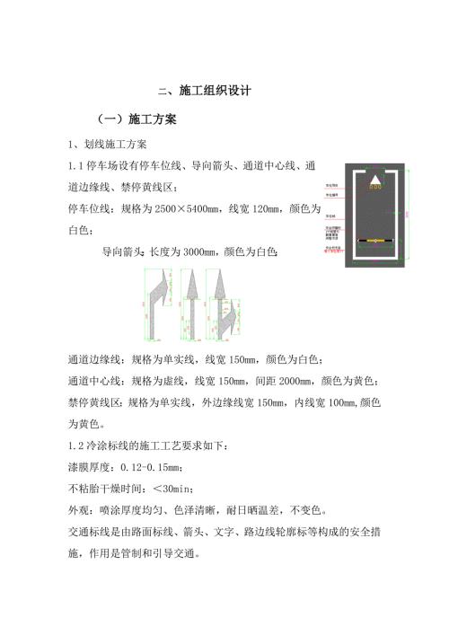 车位划线施工方案.doc