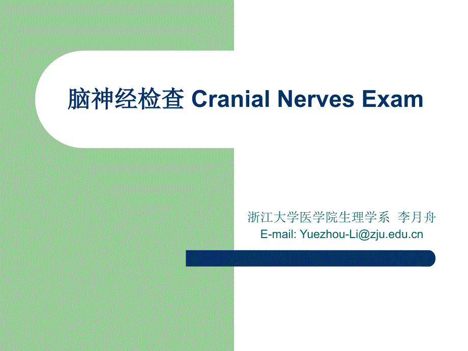 颅神经检查.ppt_第1页