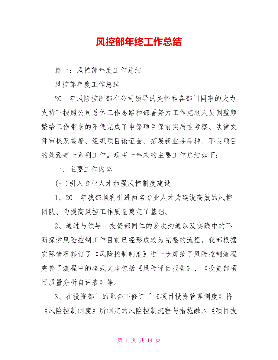 风控部年终工作总结.doc_第1页