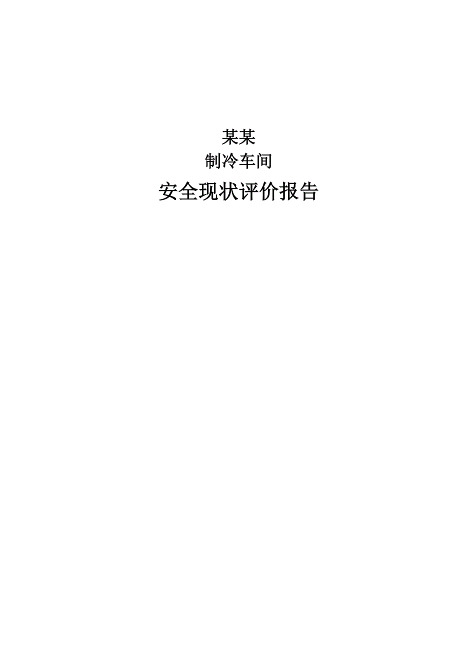 食品公司冷冻车间安全现状评价报告.doc_第1页