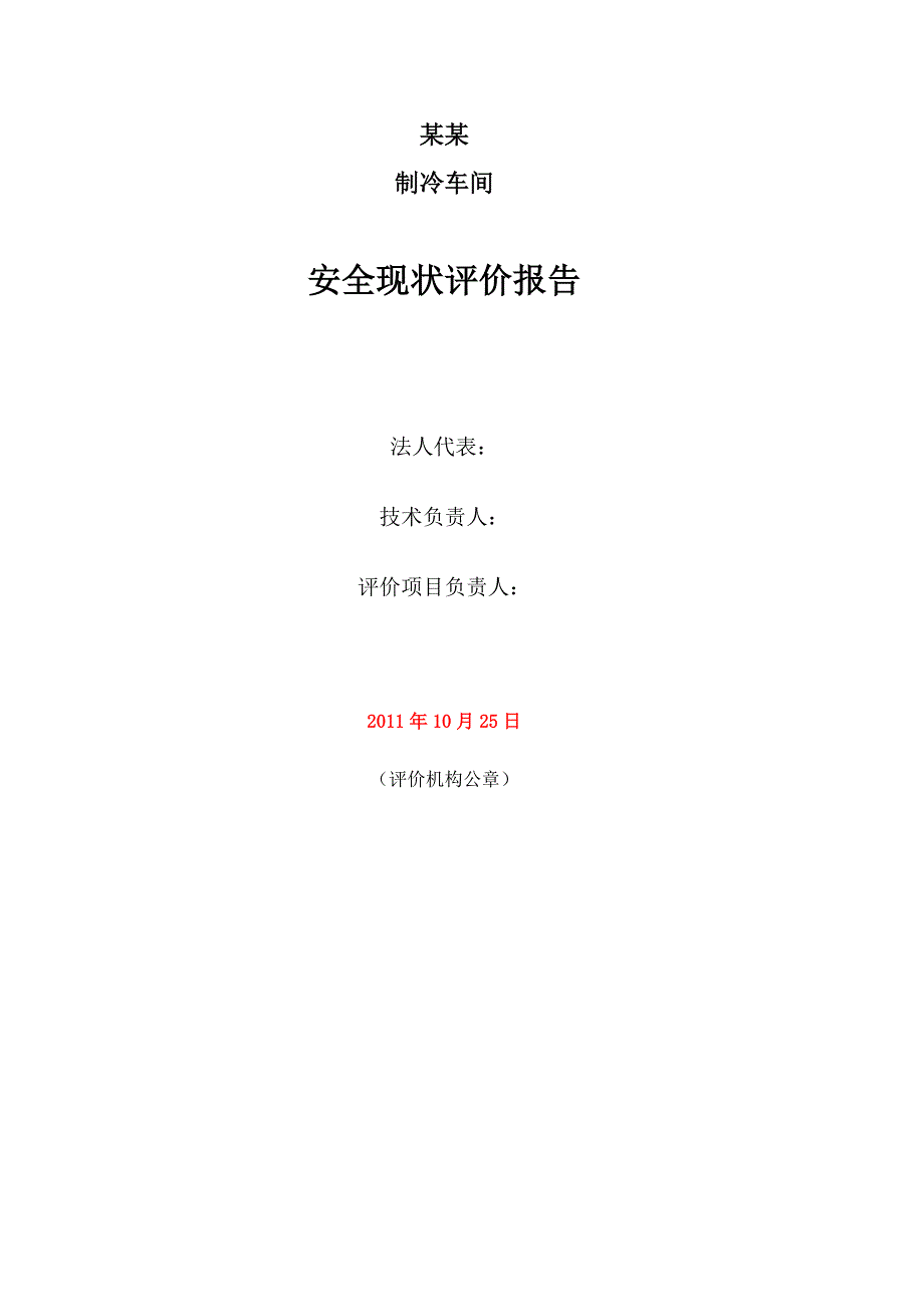 食品公司冷冻车间安全现状评价报告.doc_第2页
