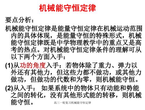 高三一轮复习机械能守恒定律课件.ppt
