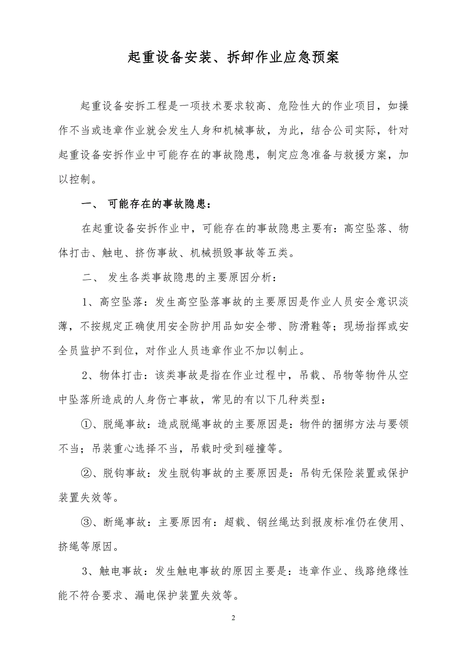起重设备安装拆卸作业应急预案.doc_第2页
