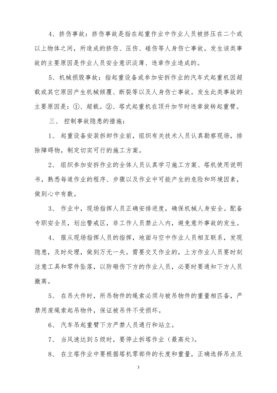 起重设备安装拆卸作业应急预案.doc_第3页